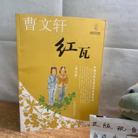 红瓦——曹文轩·中国当代儿童文学名家丛书（美绘版）