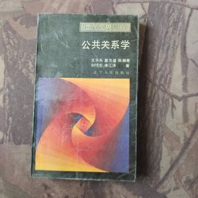 公共关系学 面向世界丛书