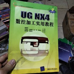ugnx4数控加工实用教程