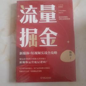 流量掘金：新媒体+短视频实战全攻略