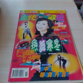 当代歌坛1998年18 总66期 莫文蔚海报