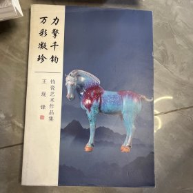 力擎千钧，万彩凝珍 王现锋钧瓷艺术作品集