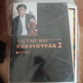 小提琴MY WAY-柴亮演奏小提琴作品选-2