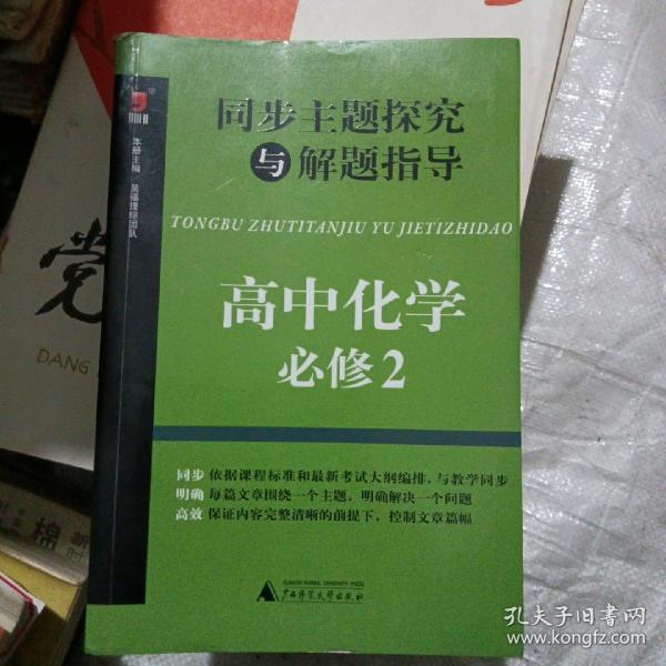 同步主题探究与解题指导：高中化学（必修2）