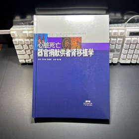 心脏死亡器官捐献供者肾移植学（无笔记）