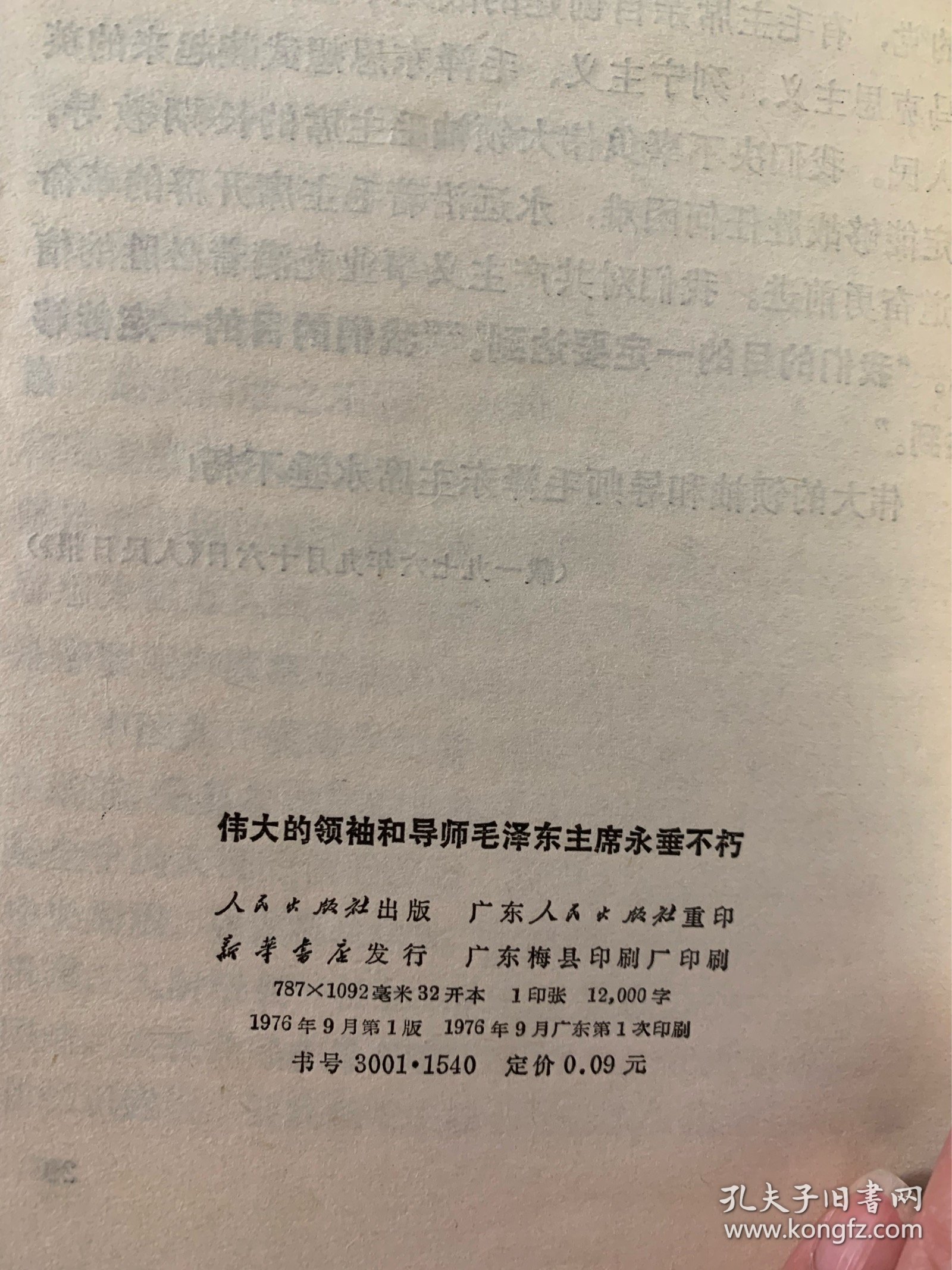 毛泽东 主席永垂不朽 红色 教员 人民出版社 1976