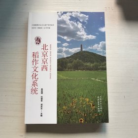 北京京西稻作文化系统