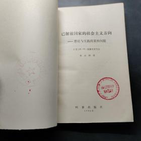 已解放国家的社会主义方向