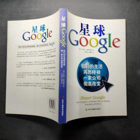 星球Google：我们的生活将怎样被一家公司彻底改变