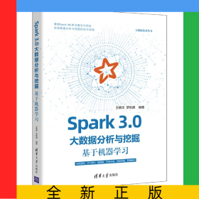 Spark3.0大數(shù)據(jù)分析與挖掘(基于機(jī)器學(xué)習(xí))/大數(shù)據(jù)技術(shù)叢書(shū)