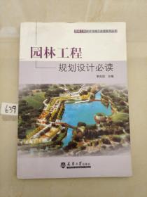 園林工程設(shè)計(jì)與施工必讀系列叢書：園林工程規(guī)劃設(shè)計(jì)必讀