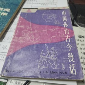 中国体育古今漫画