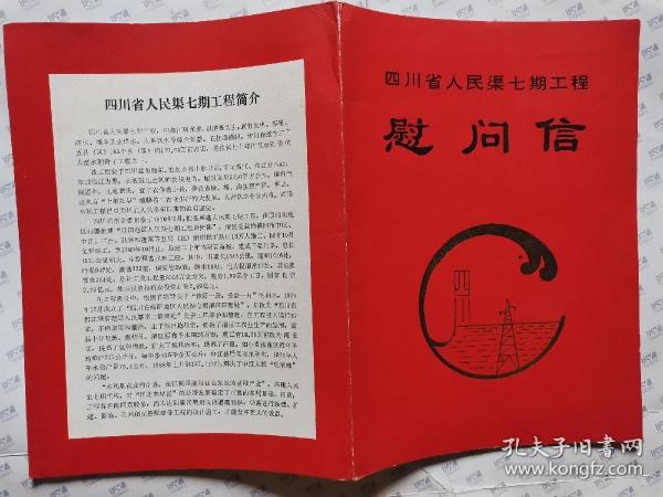 四川省人民渠七期工程慰问信(1995年33月16日)16开