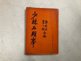 约六七十年代出版老拳书: 少林石头拳