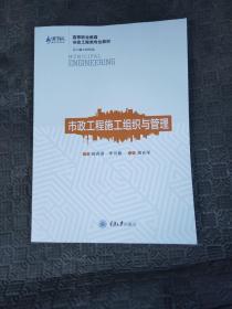 市政工程施工组织与管理