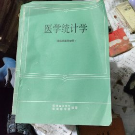 医学统计学（供临床医师使用）