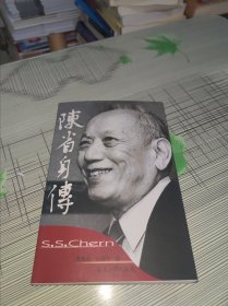 陈省身传 正版原版 书内容干净完整 书品九品请看图