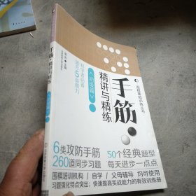 围棋基础训练丛书：手筋·精讲与精练（初级篇）（初学者必备·适合5级棋力）