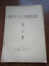 郑州大学1978年田径运动会秩序册