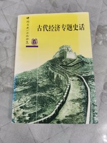 古代经济专题史话：中国历史小丛书