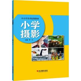 小学摄影 摄影理论 作者 新华正版