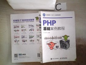 PHP基础案例教程