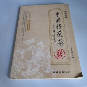 中国好茯茶