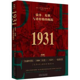 （简策博文）1931：债务、危机与希特勒的崛起（承接凯恩斯预言，解析希特勒上台的原因，金融时报推荐）