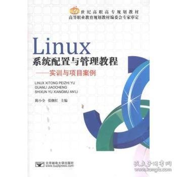 21世纪高职高专规划教材·Linux系统配置与管理教程：实训与项目案例