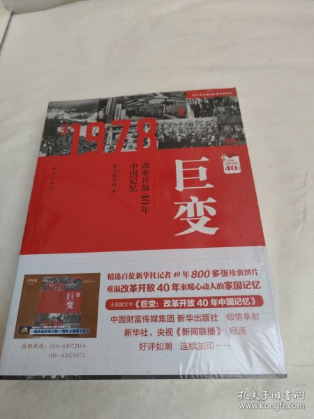 巨变：改革开放40年中国记忆