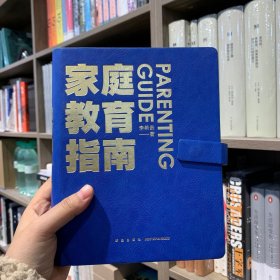 家庭教育指南