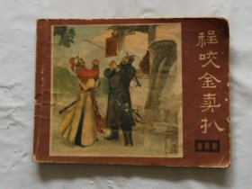 旧版连环画小人书《程咬金卖扒》说唐之七