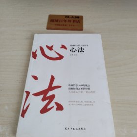 稻盛和夫的人生哲学 心法