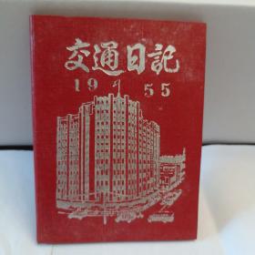 交通日记1955