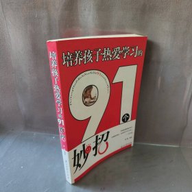 培养孩子热爱学习的91个妙招