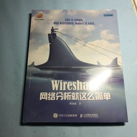 Wireshark网络分析就这么简单