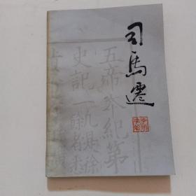 司马迁