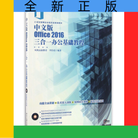 中文版Office2016三合一辦公基礎(chǔ)教程(附光盤21世紀(jì)新概念全能實(shí)戰(zhàn)規(guī)劃教材)