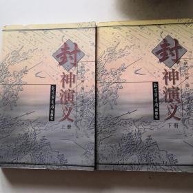 封神演义 上下册