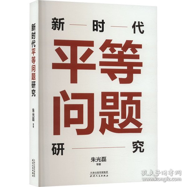 新时代平等问题研究