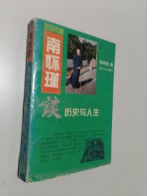 南怀瑾谈历史与人生