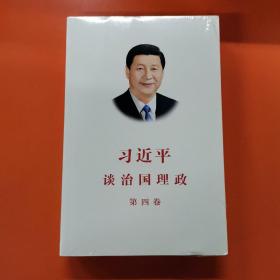 习近平谈治国理政（第四卷）（中文平装）