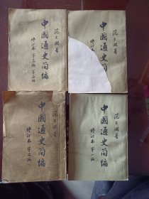 中国通史简编（修订本第一编 第二编 第三编第一册 第三编第二册 ）