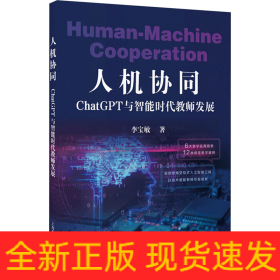 人機(jī)協(xié)同 ChatGPT與智能時(shí)代教師發(fā)展