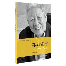 孙家栋传/共和国科学拓荒者传记系列王建蒙|主编:伍献军9787515328850中国青年