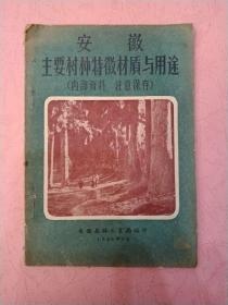 安徽主要树种特征材质与用途