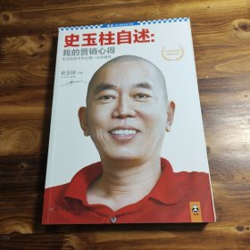 史玉柱自述：我的营销心得