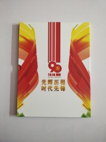 光辉历程时代先锋【庆祝中国共产党建党90周年邮资明信片】(60张0.8元明信片)