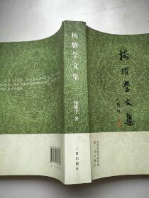 杨耀学文集