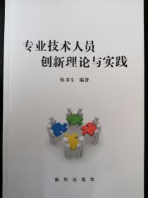 专业技术人员创新理论与实践